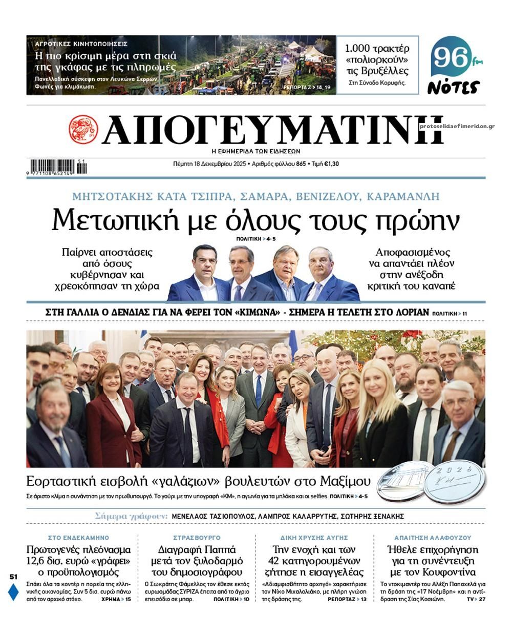 Πρωτοσέλιδο εφημερίδας Απογευματινή