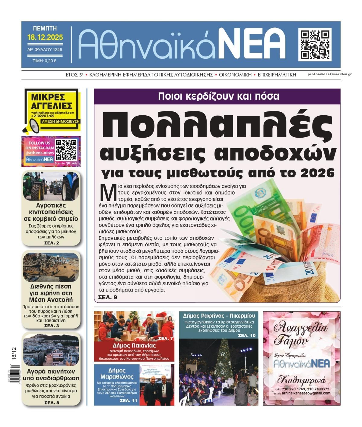 Πρωτοσέλιδο εφημερίδας Αθηναϊκά Νέα