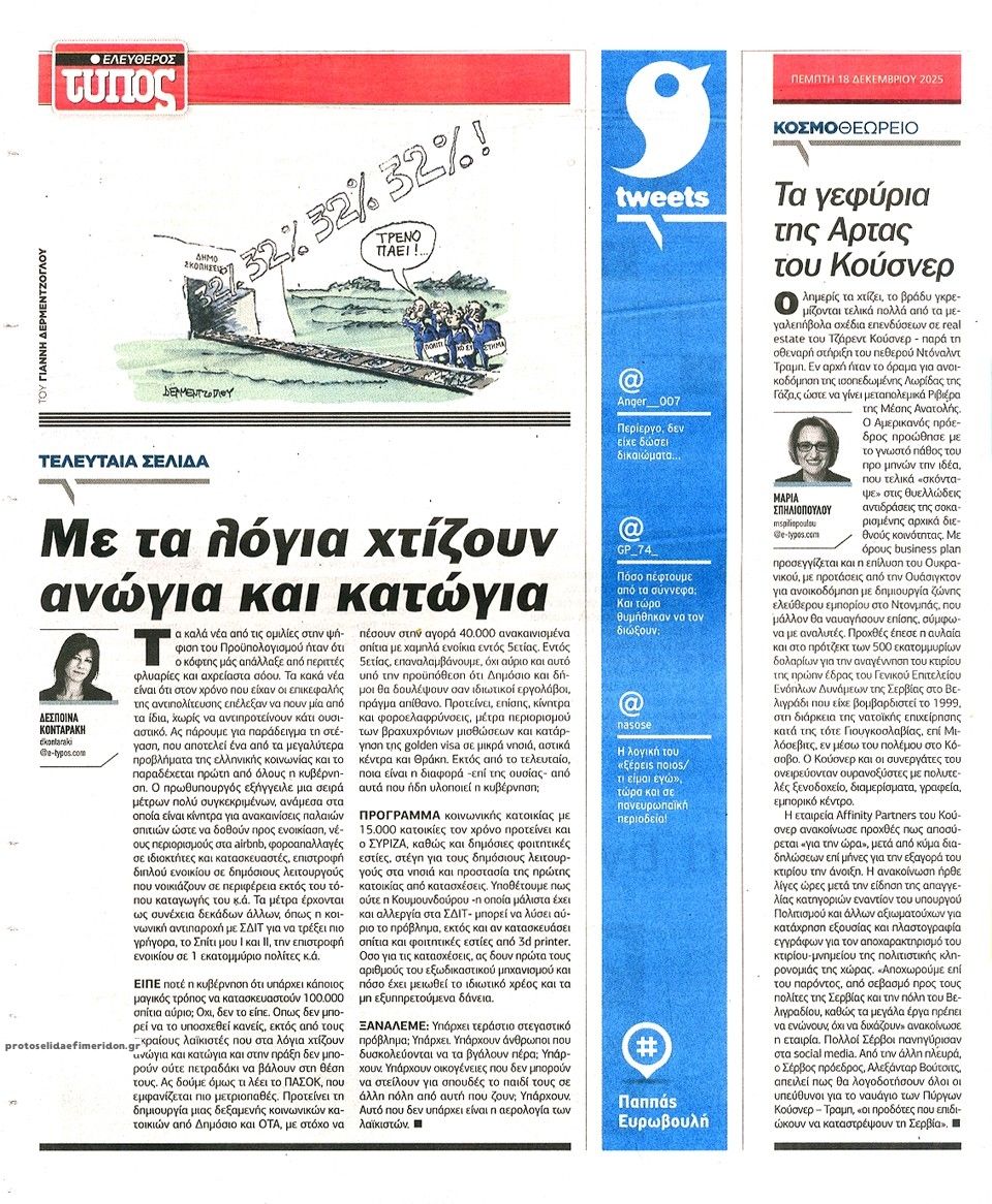 Οπισθόφυλλο εφημερίδας Ελεύθερος Τύπος