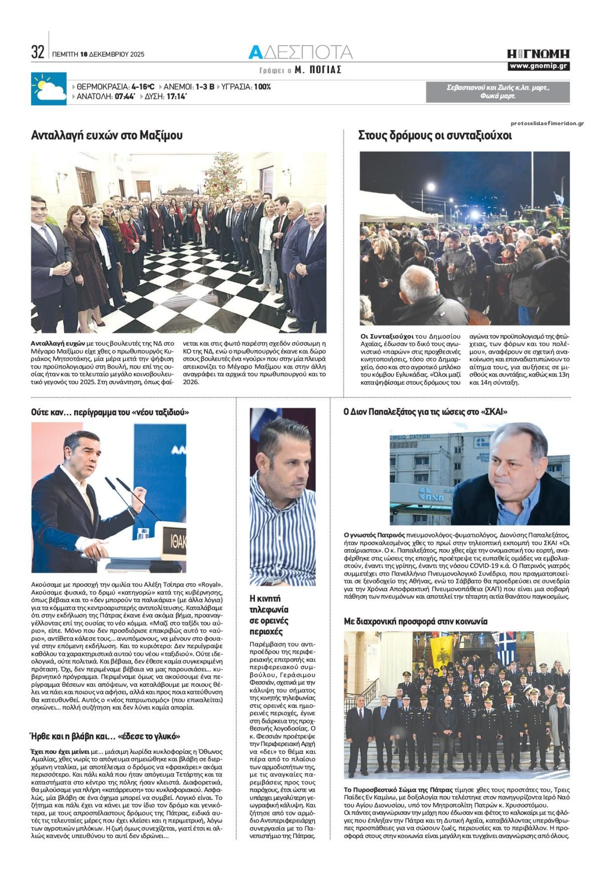 Οπισθόφυλλο εφημερίδας Γνώμη της Πάτρας