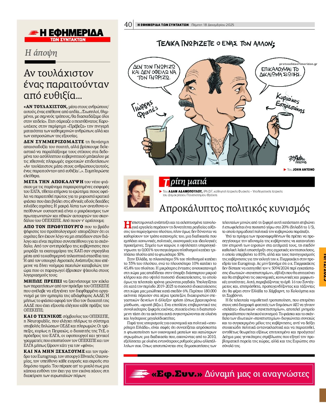 Οπισθόφυλλο εφημερίδας Των συντακτών