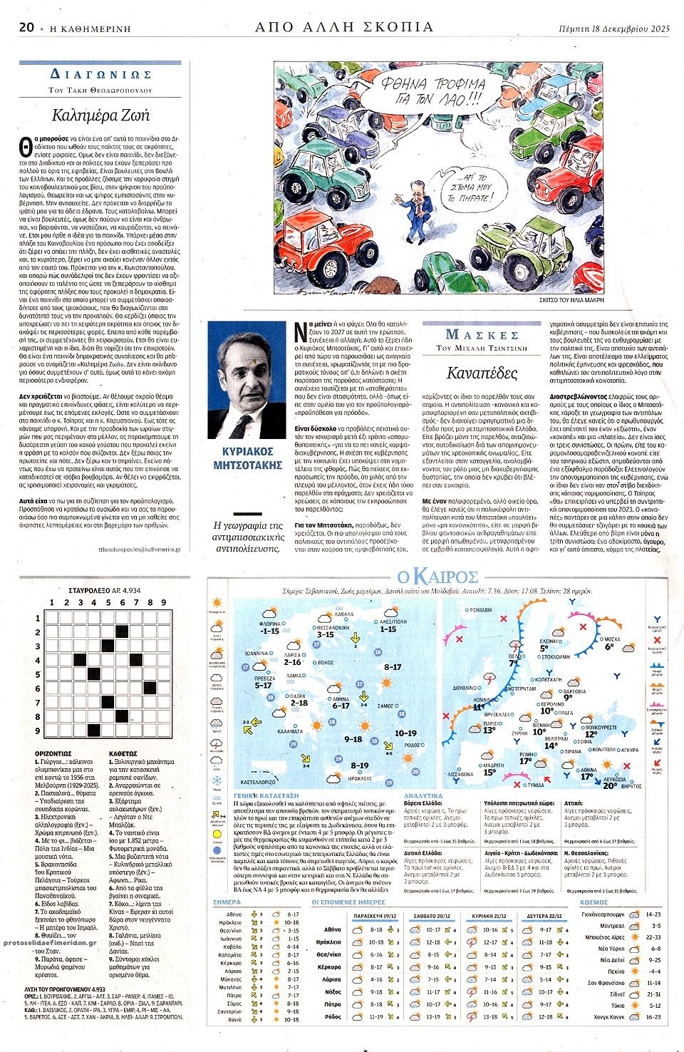 Οπισθόφυλλο εφημερίδας Καθημερινή