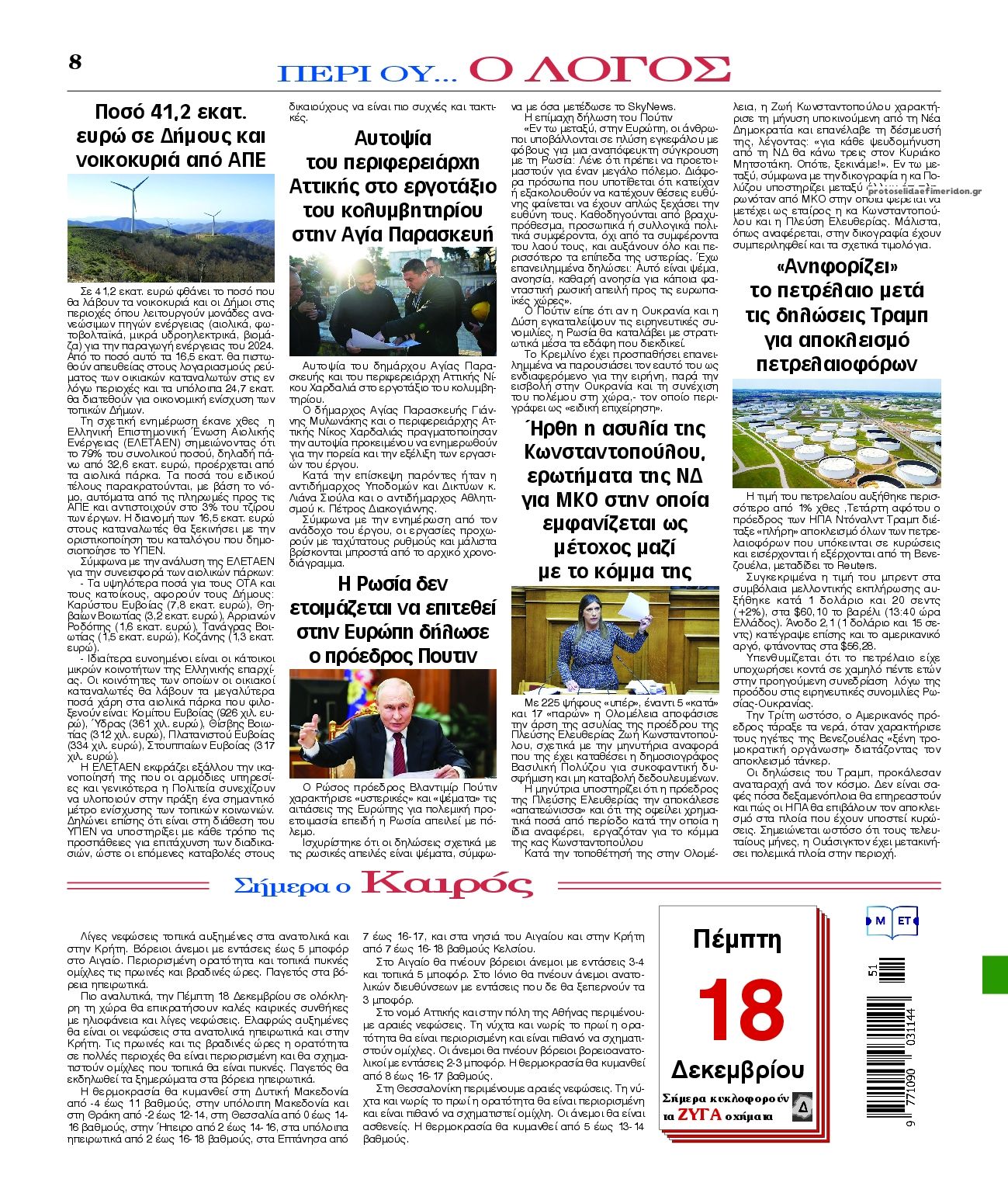 Οπισθόφυλλο εφημερίδας Λόγος