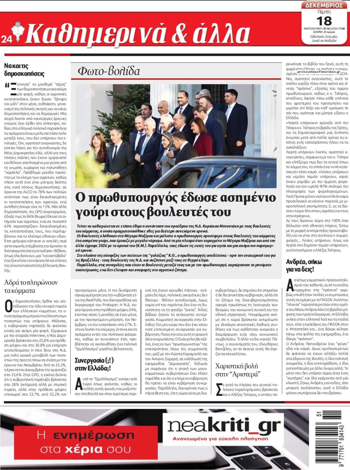 Οπισθόφυλλο εφημερίδας Νέα Κρήτη