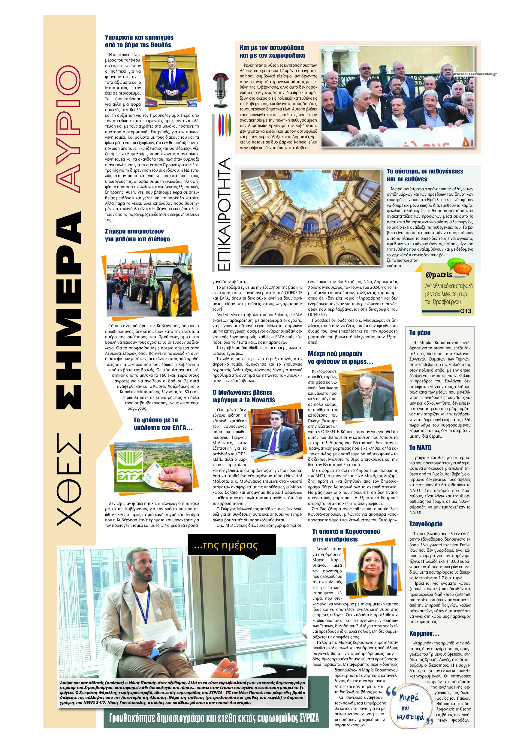 Οπισθόφυλλο εφημερίδας Πατρίς