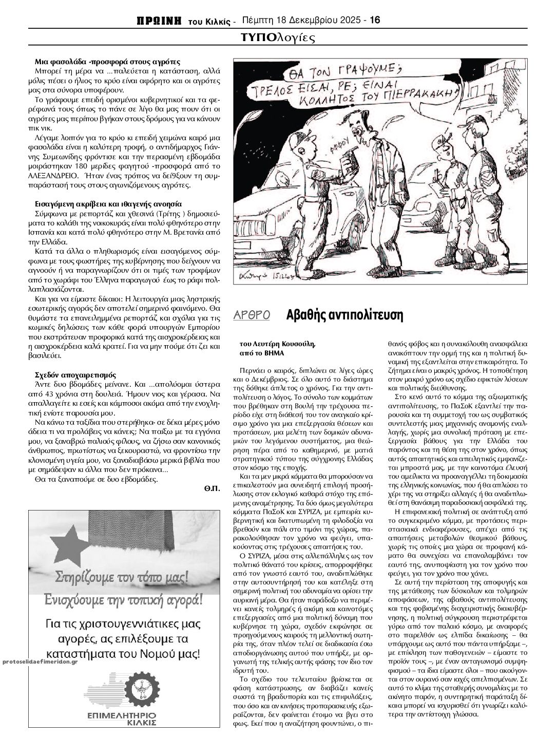 Οπισθόφυλλο εφημερίδας Πρωινή Κιλκίς