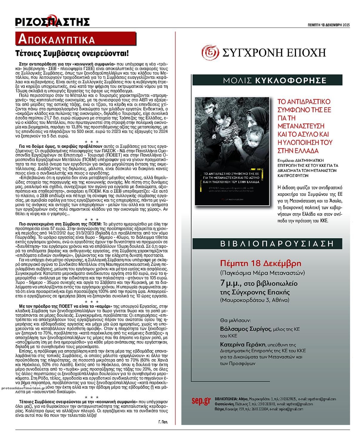 Οπισθόφυλλο εφημερίδας Ριζοσπάστης