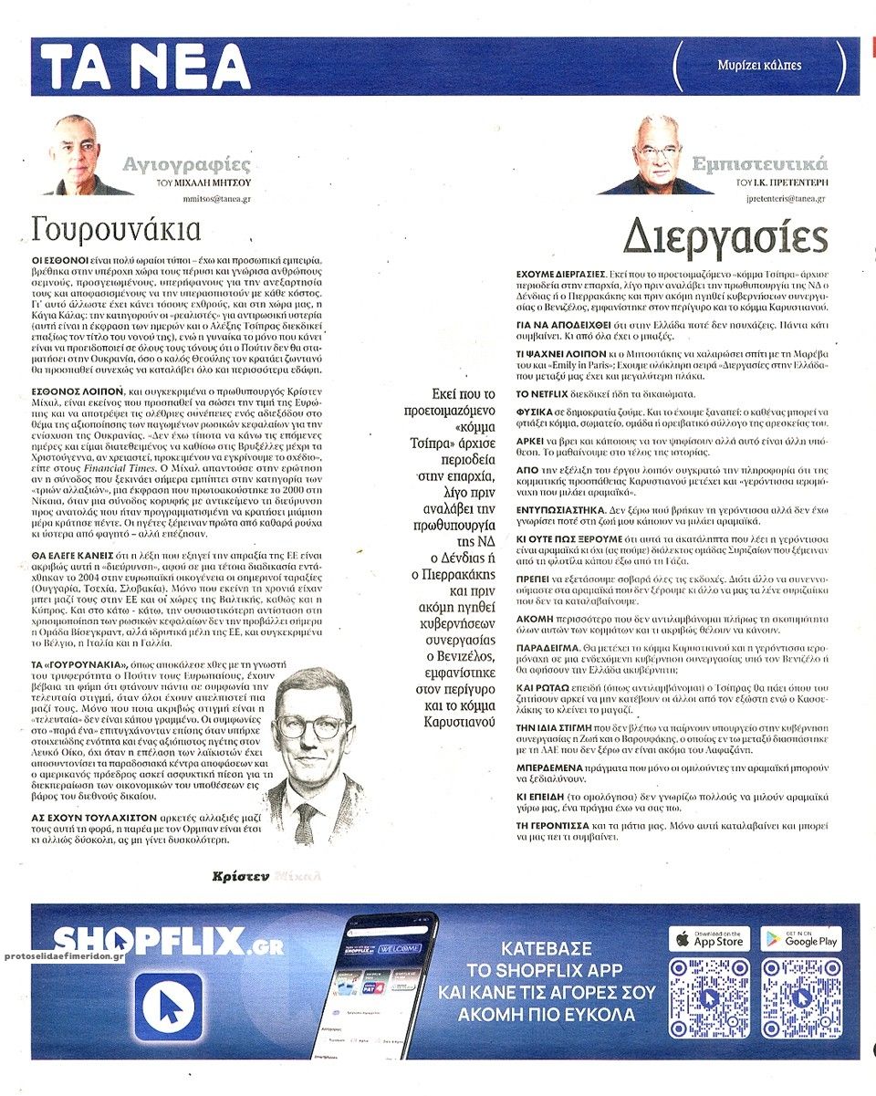 Οπισθόφυλλο εφημερίδας Τα Νέα