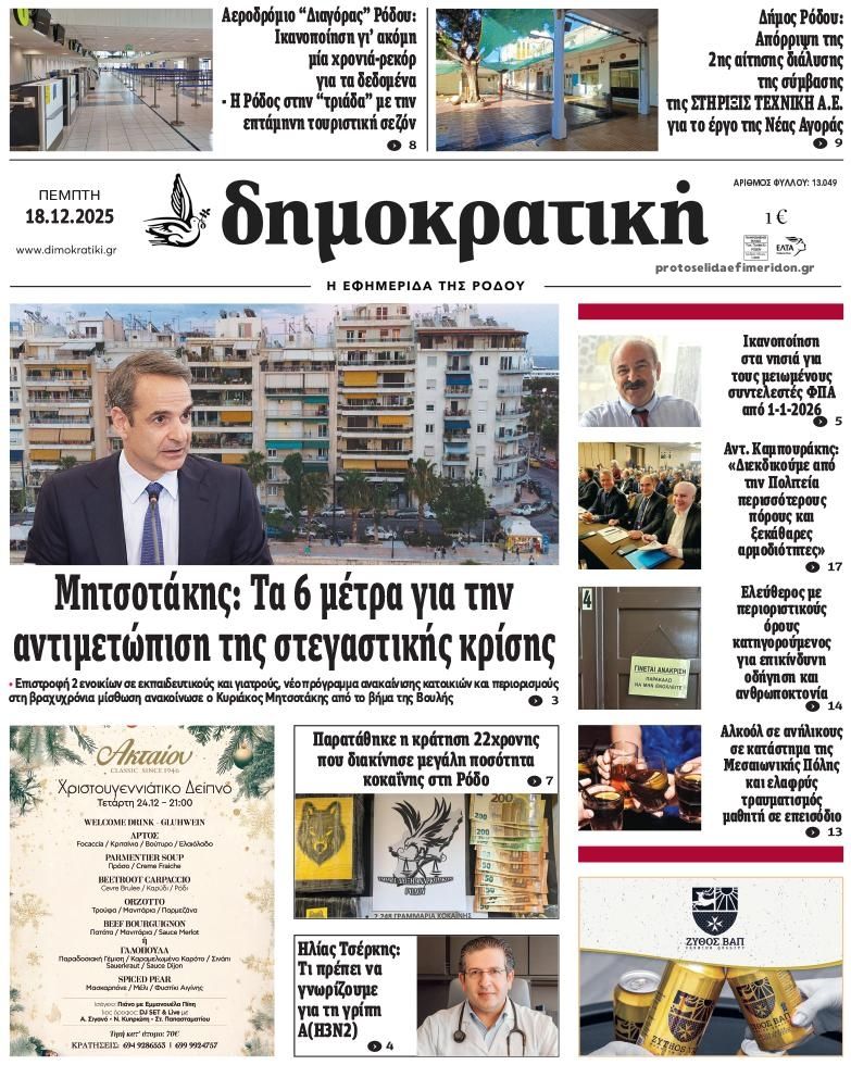 Πρωτοσέλιδο εφημερίδας Δημοκρατική