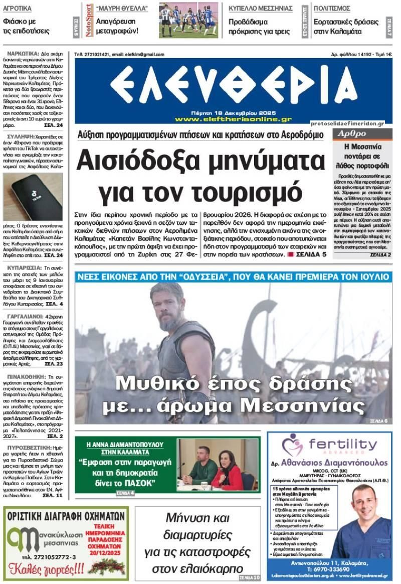 Πρωτοσέλιδο εφημερίδας Ελευθερία Καλαμάτας