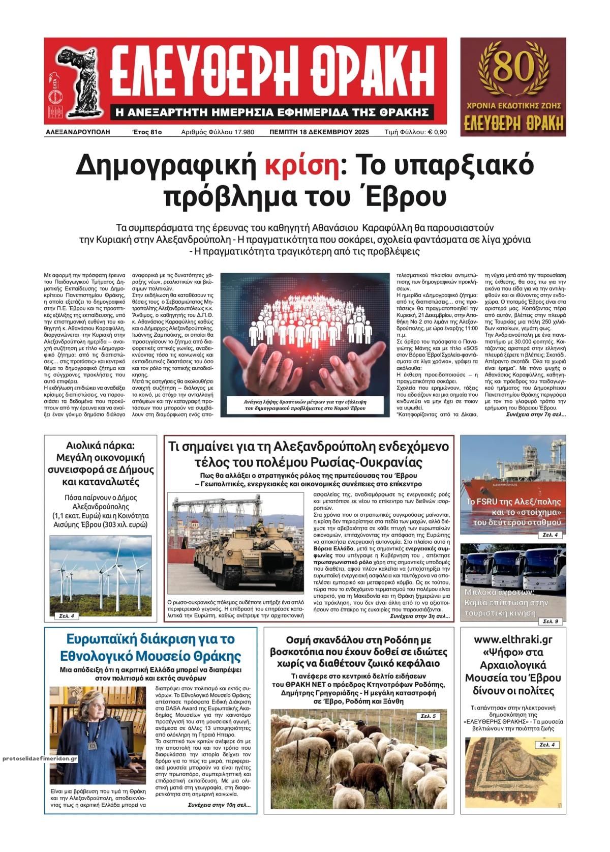 Πρωτοσέλιδο εφημερίδας Ελεύθερη Θράκη