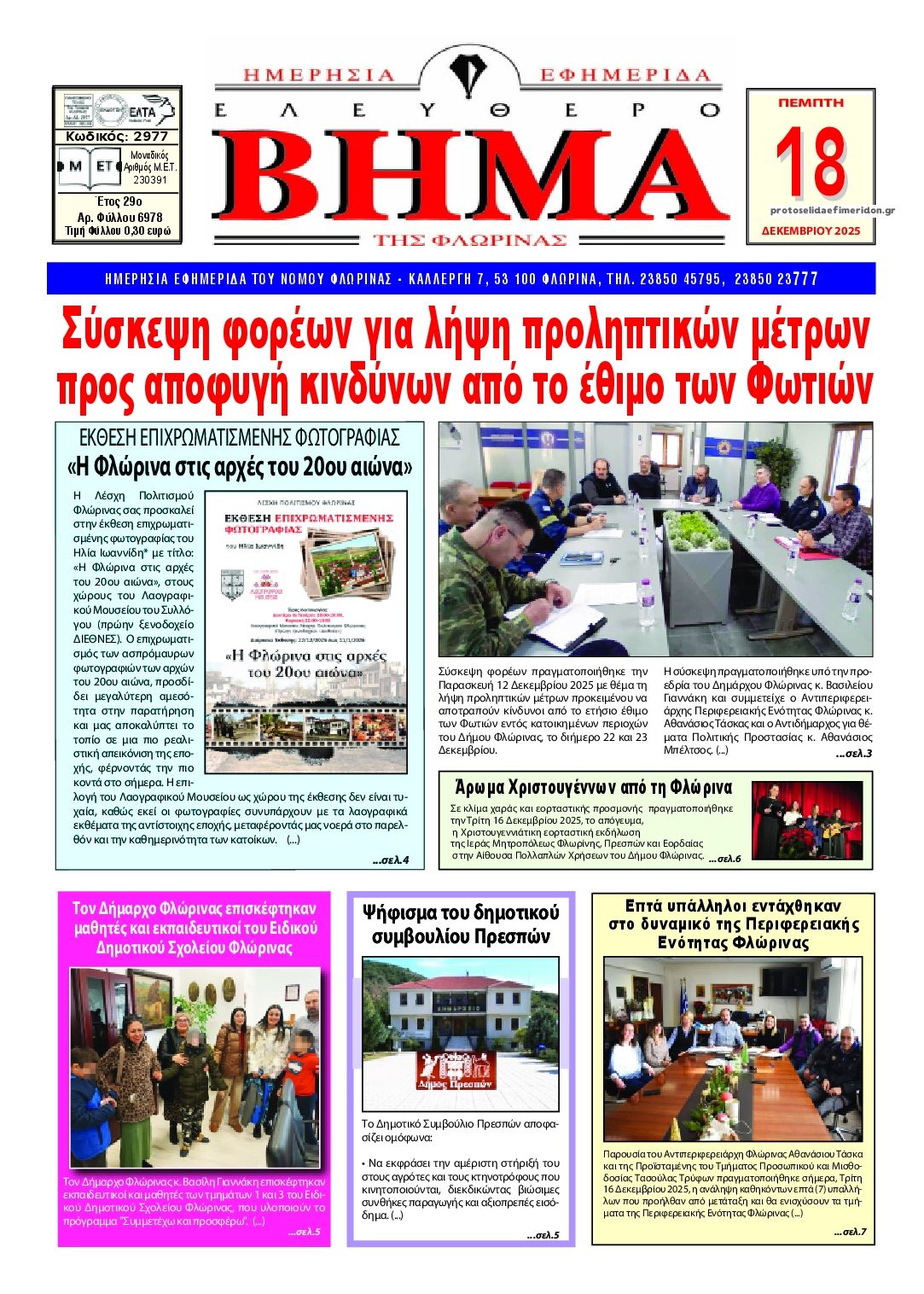 Πρωτοσέλιδο εφημερίδας Ελεύθερο Βήμα της Φλώρινας