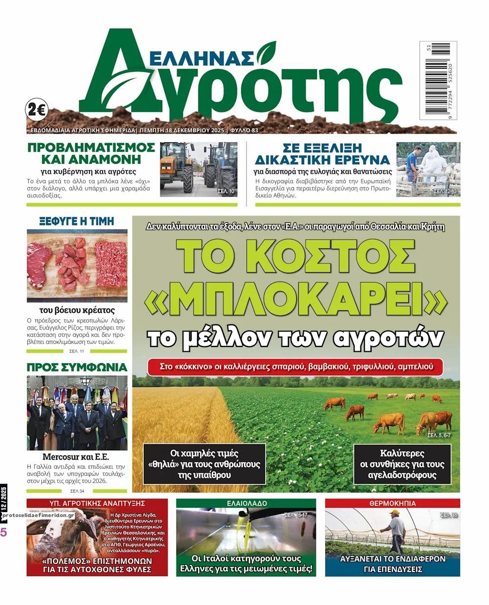 Πρωτοσέλιδο εφημερίδας 'Ελληνας Αγρότης