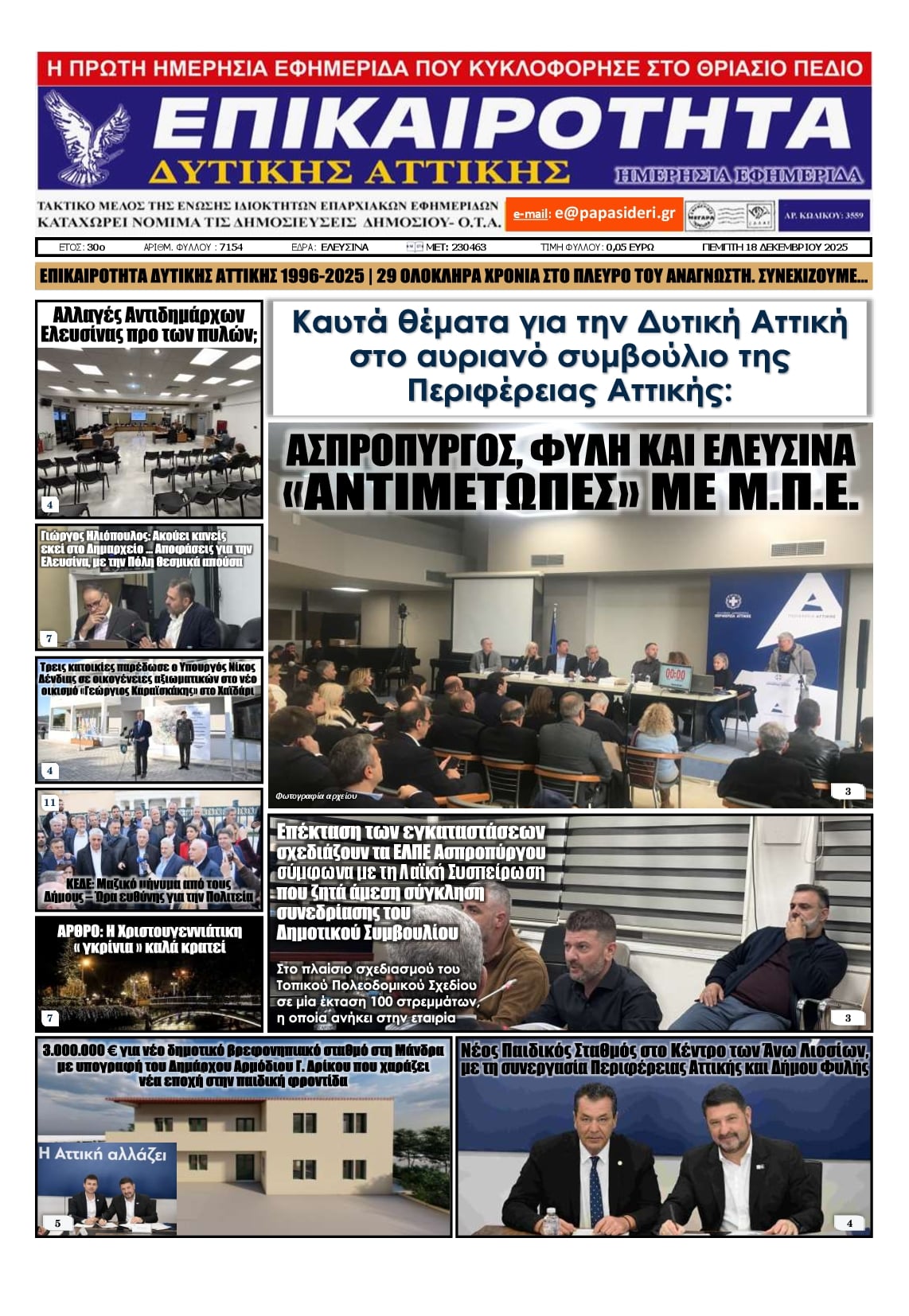 Πρωτοσέλιδο εφημερίδας Επικαιρότητα Δ. Α.