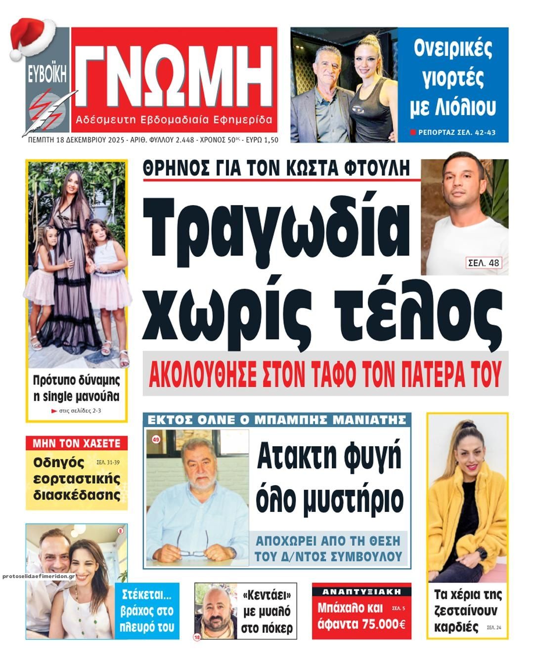 Πρωτοσέλιδο εφημερίδας Ευβοϊκή Γνώμη
