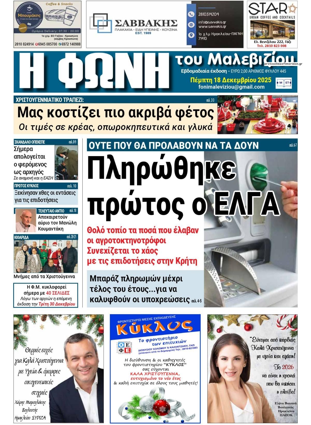 Πρωτοσέλιδο εφημερίδας Η Φωνή του Μαλεβιζίου