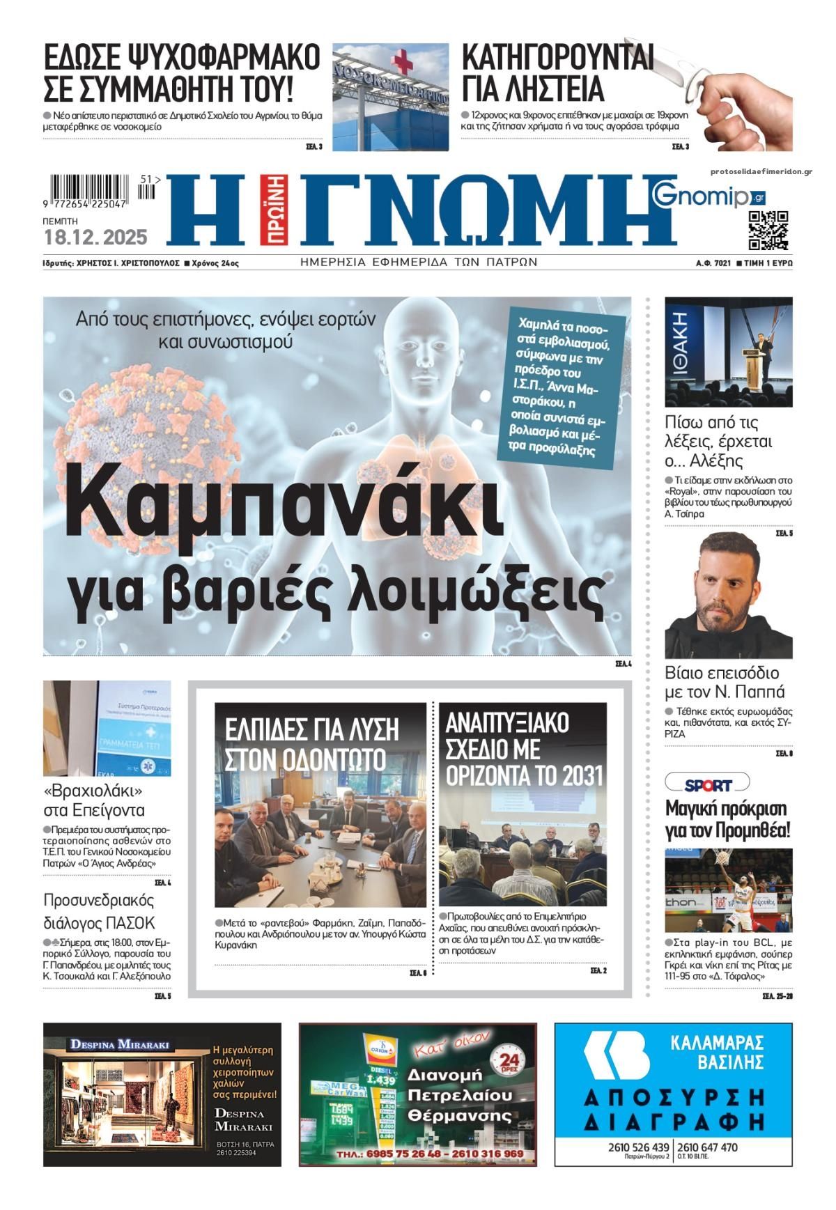 Πρωτοσέλιδο εφημερίδας Γνώμη της Πάτρας