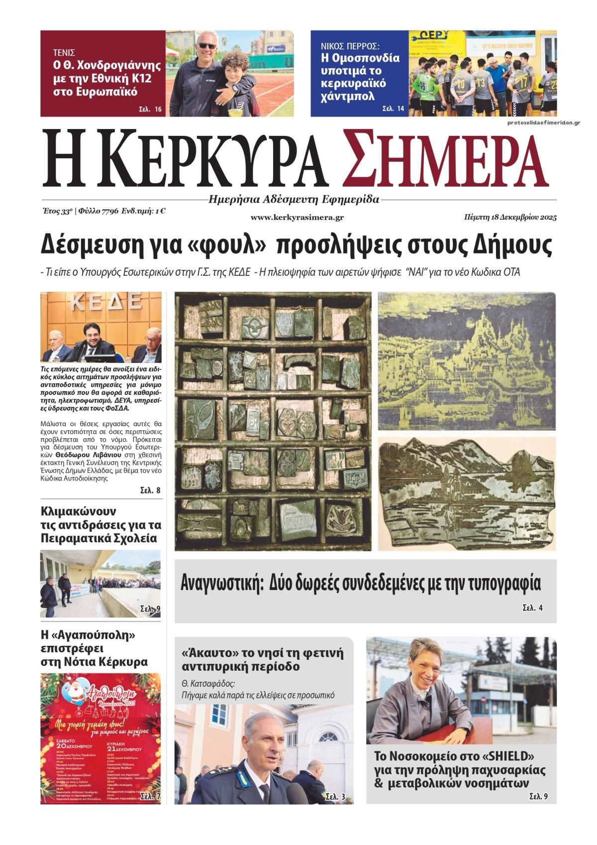 Πρωτοσέλιδο εφημερίδας Η Κέρκυρα Σήμερα