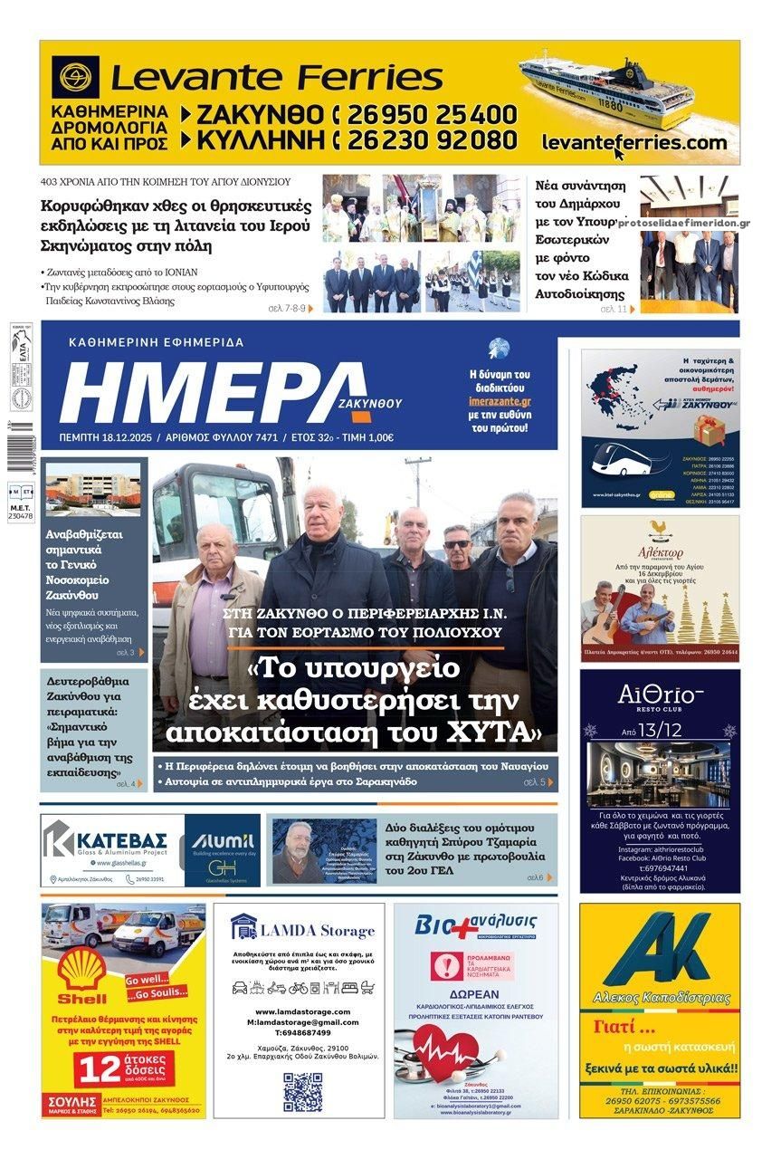 Πρωτοσέλιδο εφημερίδας Ημέρα Ζακύνθου