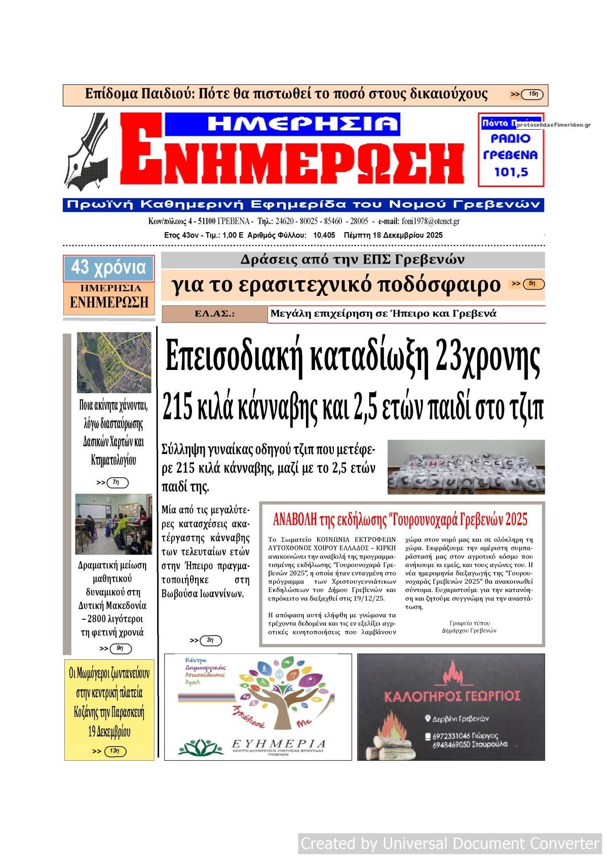 Πρωτοσέλιδο εφημερίδας Ημερήσια Ενημέρωση