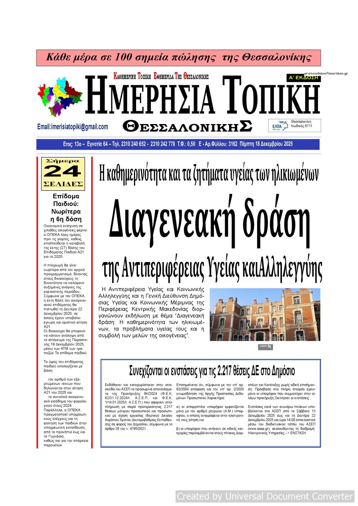 Πρωτοσέλιδο εφημερίδας Ημερήσια Τοπική