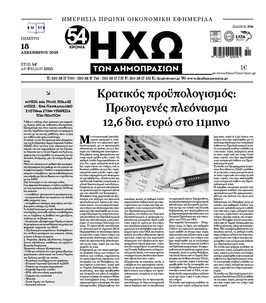 Πρωτοσέλιδο εφημερίδας Ηχώ