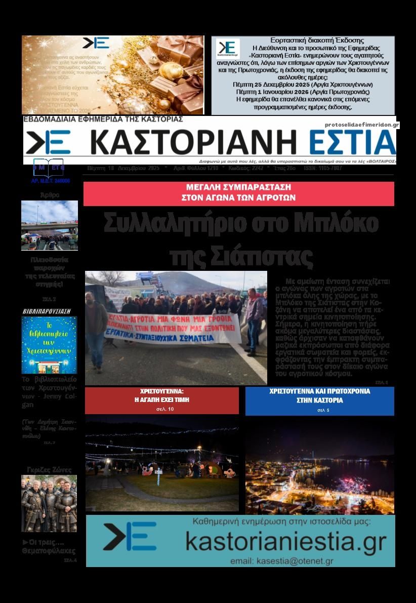 Πρωτοσέλιδο εφημερίδας Καστοριανή Εστία
