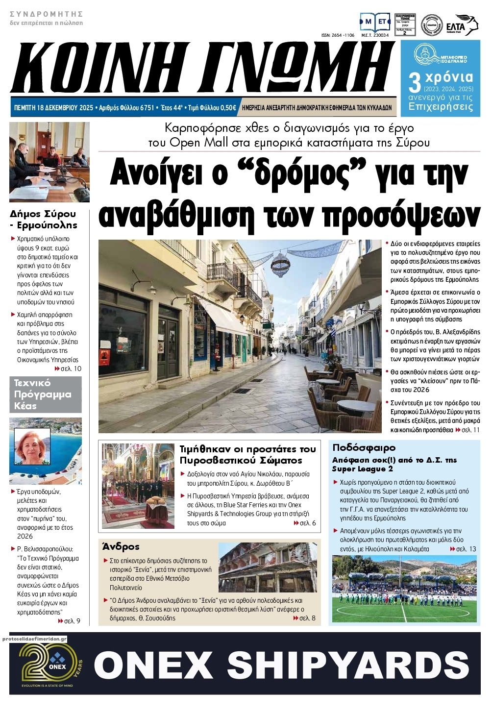 Πρωτοσέλιδο εφημερίδας Κοινή Γνώμη Κυκλάδων