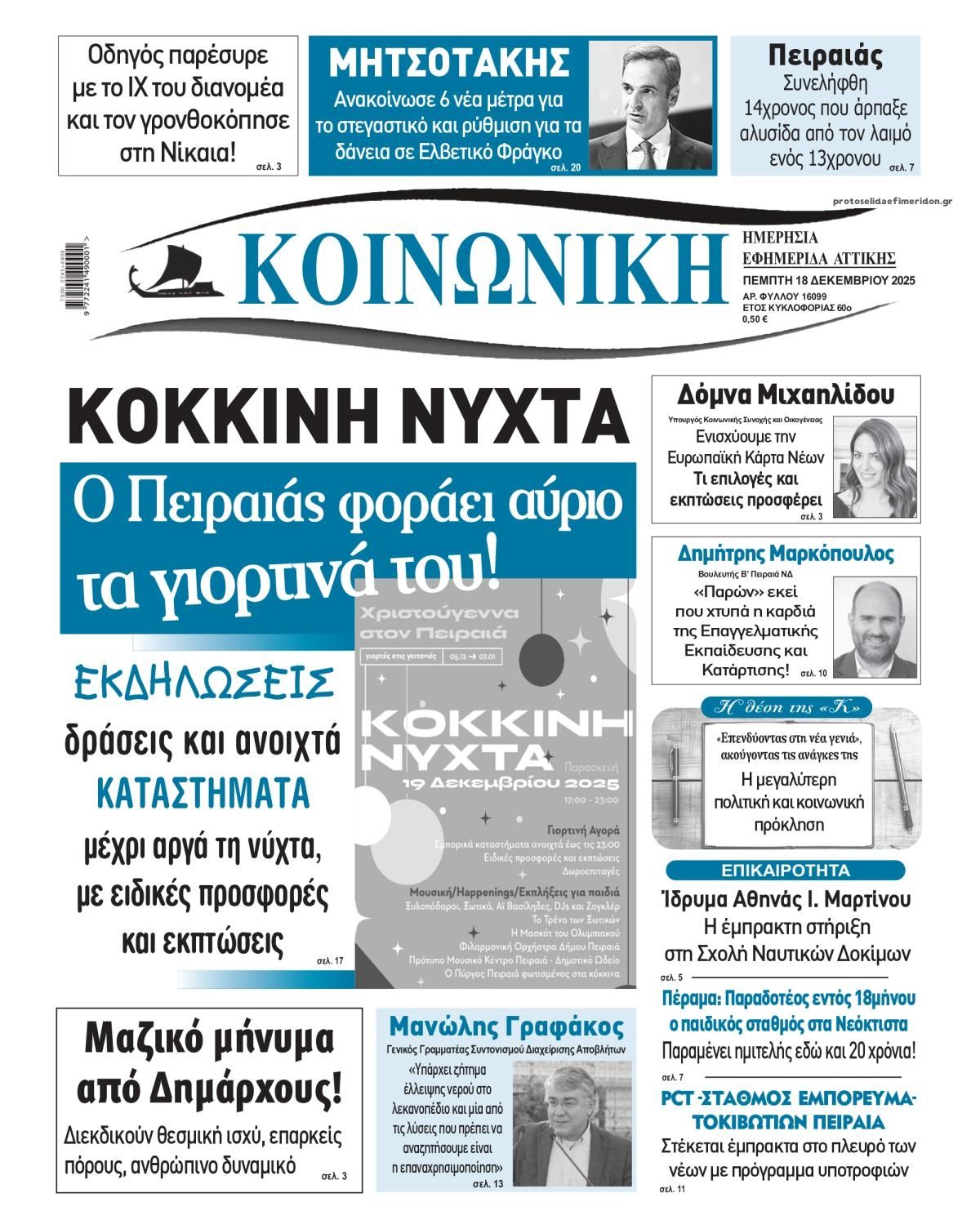 Πρωτοσέλιδο εφημερίδας Κοινωνική