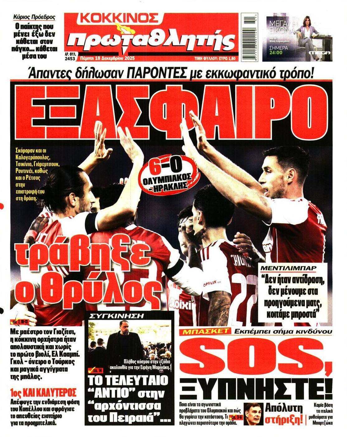 Πρωτοσέλιδο εφημερίδας Κόκκινος Πρωταθλητής