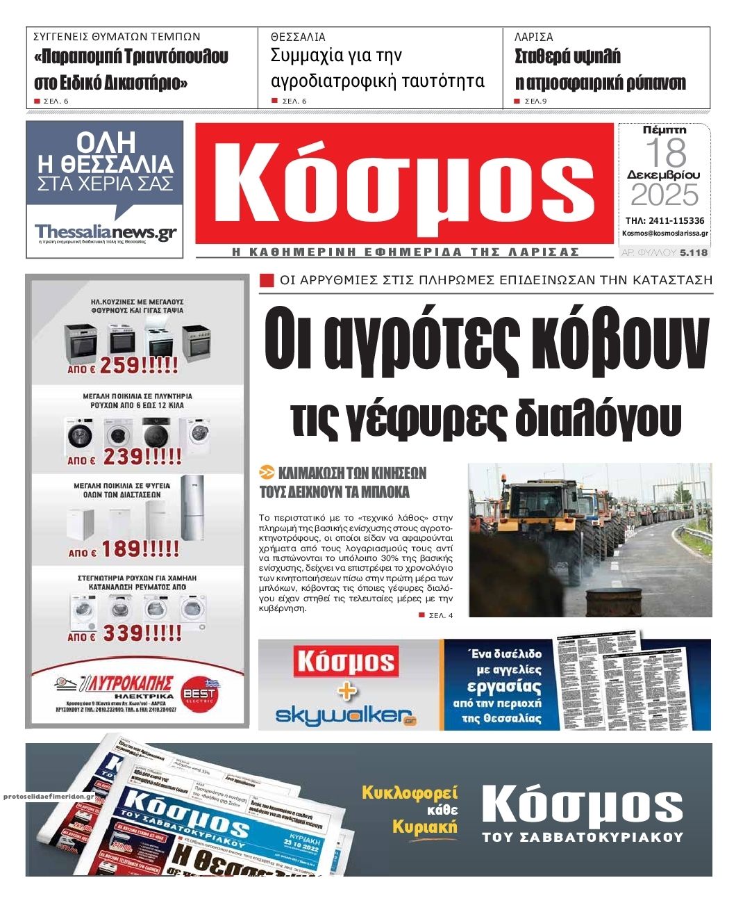 Πρωτοσέλιδο εφημερίδας Κόσμος