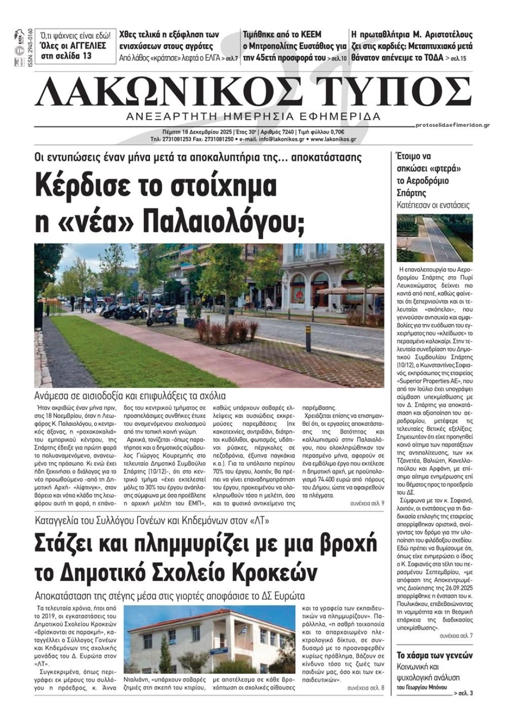 Πρωτοσέλιδο εφημερίδας Λακωνικός Τύπος