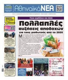 Αθηναϊκά Νέα