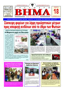 Ελεύθερο Βήμα της Φλώρινας