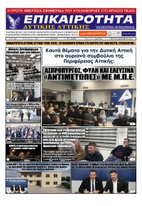 Επικαιρότητα Δ. Α.