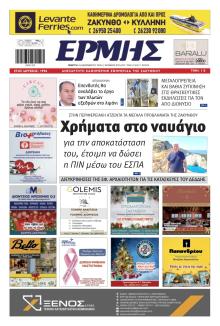 Ερμής Ζακύνθου