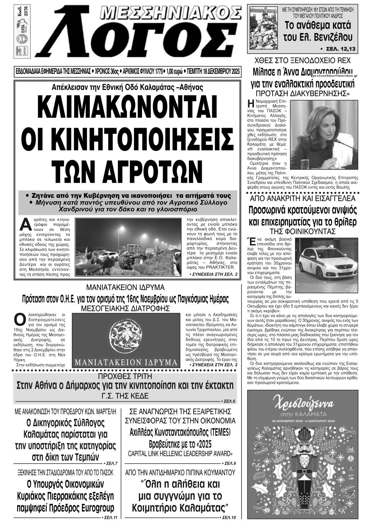 Πρωτοσέλιδο εφημερίδας Μεσσηνιακός Λόγος