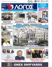 Ο Λόγος των Κυκλάδων