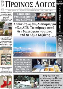 Πρωινός λόγος Κοζάνης