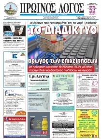 Πρωινός λόγος Τρικάλων