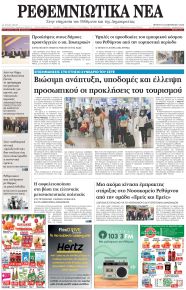 Ρεθεμνιώτικα Νέα