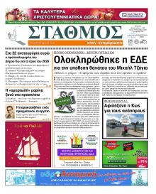 Σταθμός στην Ενημέρωση