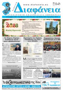 Χιώτικη Διαφάνεια