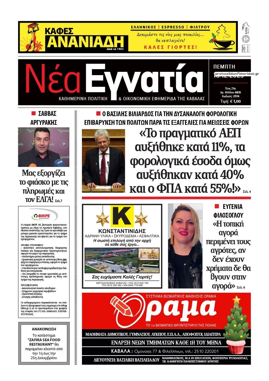 Πρωτοσέλιδο εφημερίδας Νέα Εγνατία