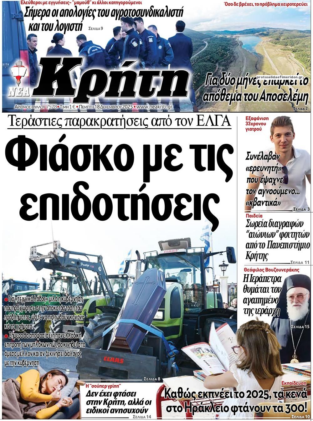 Πρωτοσέλιδο εφημερίδας Νέα Κρήτη