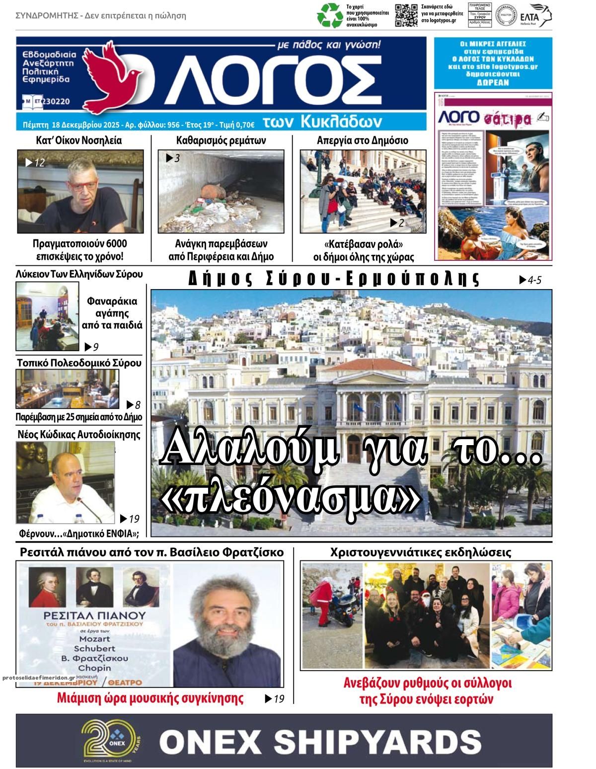 Πρωτοσέλιδο εφημερίδας Ο Λόγος των Κυκλάδων