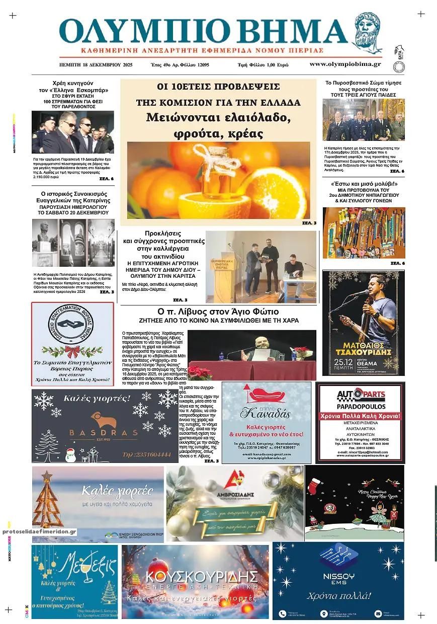 Πρωτοσέλιδο εφημερίδας Ολύμπιο Βήμα