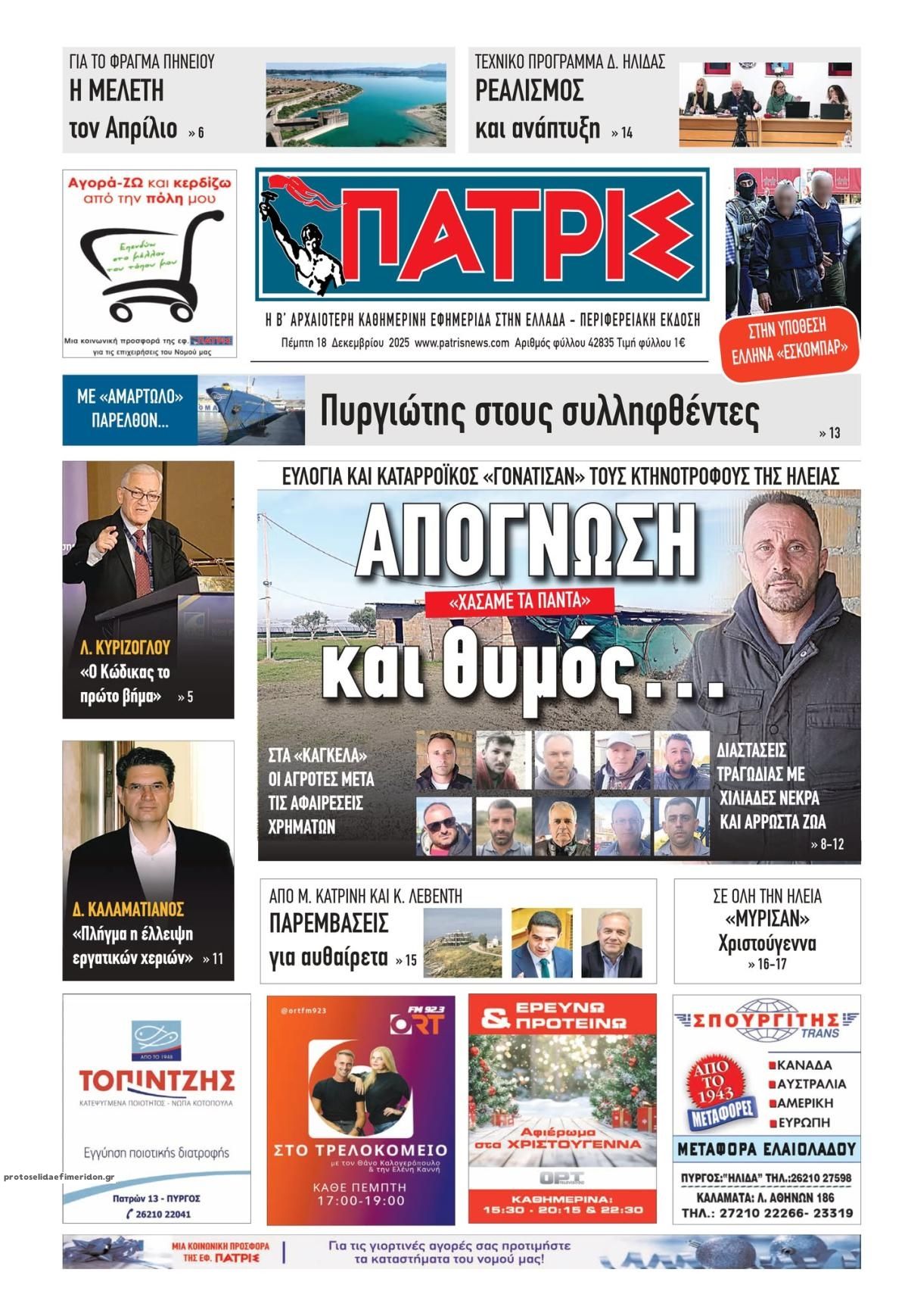 Πρωτοσέλιδο εφημερίδας Πατρις Ηλείας