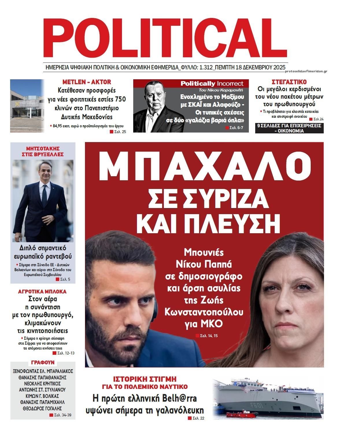 Πρωτοσέλιδο εφημερίδας Political