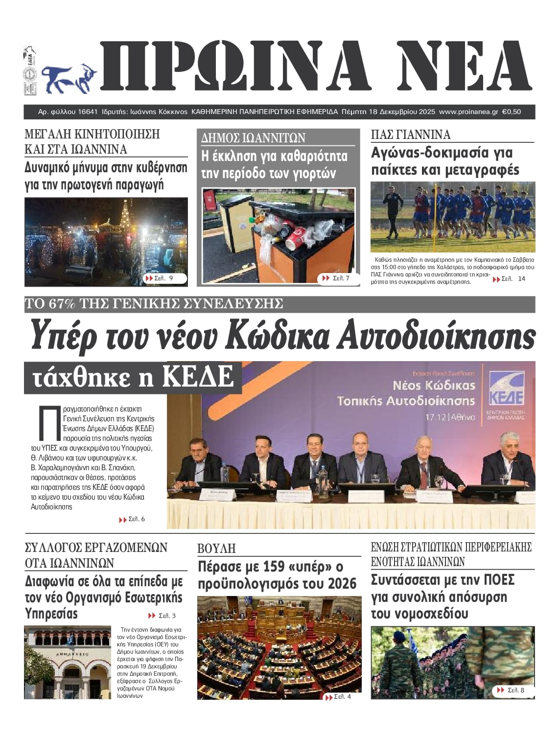 Πρωτοσέλιδο εφημερίδας Πρωινά Νέα Ιωαννίνων